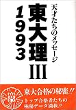 東大理3―天才たちのメッセージ〈1993〉