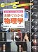 実験でわかる物理学 (中学科学完全実践教科書)