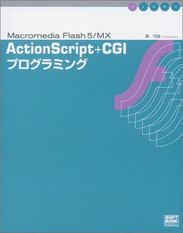 Cover image : ActionScript＋CGIプログラミング―Macromedia Flash5/MX