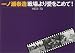 戦場より愛をこめて!1972‐73