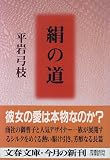 絹の道 (文春文庫)の画像