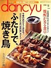 dancyu 2008年 09月号