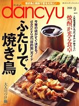 dancyu (ダンチュウ) 2008年 09月号 [雑誌]