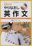 中学レベルの基礎からはじめるCD付き やりなおし英作文 (商品イメージ)