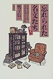 忘れられた名文たち〈其ノ2〉日本人はこんな文章を書いてきた