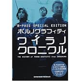 ポルノグラフィティ ワイラノクロニクル―B.PASS SPECIAL EDITION