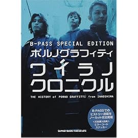 ポルノグラフィティ ワイラノクロニクル―B.PASS SPECIAL EDITION