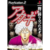 アカギ~闇に降り立った天才~