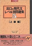 出口の現代文レベル別問題集 5 上級編 の評価・レビュー