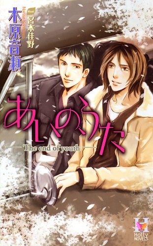 あいの、うた (Holly Novels)