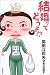 結婚ってどうよ!?