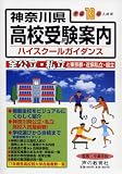 神奈川県高校受験案内〈平成18年度入試用〉