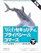 Webセキュリティ、プライバシー&コマース 下 第2版 システム管理者・コンテンツ提供者編