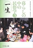 暮らしの中の民俗学〈3〉一生