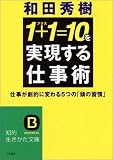「1+1=10」を実現する仕事術―仕事が劇的に変わる5つの「頭の習慣」 (知的生きかた文庫)