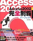 Access2002���S���e�p�[�t�F�N�g�\�A�N�Z�X���݂�݂镪����