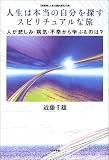 人生は本当の自分を探すスピリチュアルな旅―人が悲しみ・病気・不幸から学ぶものは? 新装版・人生は霊的巡礼の旅