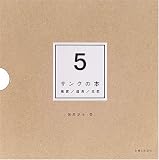 サンクの本―雑貨/道具/北欧