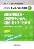 IDE社労士塾条文順過去問題集(3)徴収・労一(2008年度版)