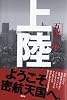上陸