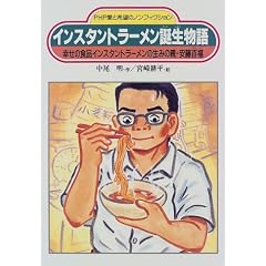 インスタントラーメン誕生物語―幸せの食品インスタントラーメンの生みの親・安藤百福 (PHP愛と希望のノンフィクション)