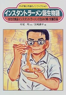 インスタントラーメン誕生物語―幸せの食品インスタントラーメンの生みの親・安藤百福 (PHP愛と希望のノンフィクション)