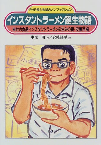インスタントラーメン誕生物語―幸せの食品インスタントラーメンの生みの親・安藤百福 (PHP愛と希望のノンフィクション)