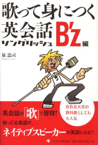 歌って身につく英会話 ソングリッシュ B'z編
