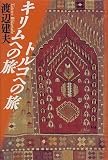 キリムへの旅 トルコへの旅