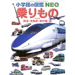 乗りもの―鉄道・自動車・飛行機・船 (小学館の図鑑NEO)