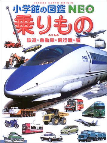 乗りもの―鉄道・自動車・飛行機・船 (小学館の図鑑NEO)のJPEG画像
