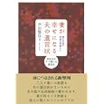 妻が幸せになる夫の遺言状<br>戸田 智弘著 <br>主婦の友社<br>1365円<br>ISBN:9784072735541