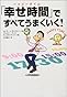 「幸せ時間」ですべてうまくいく！