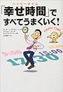 「幸せ時間」ですべてうまくいく！