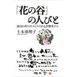 「花の谷」の人びと―海辺の町のホスピスのある診療所から