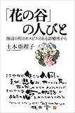 「花の谷」の人びと―海辺の町のホスピスのある診療所から