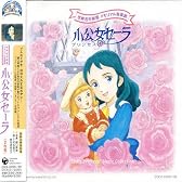 世界名作劇場 メモリアル音楽館 小公女セーラ