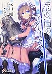 雨の日のアイリス (電撃文庫)