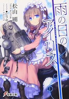 雨の日のアイリス (電撃文庫)