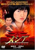 メシア -伝えられし者たち- [DVD]