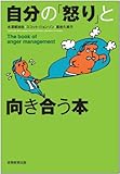 書評 自分の「怒り」と向き合う本 by がらくた愛好家