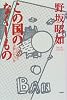 この国のなくしもの―何がわれらを去勢したのか
