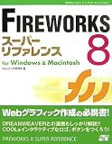 『FIREWORKS8スーパーリファレンスfor Windows & Macintosh』の写真