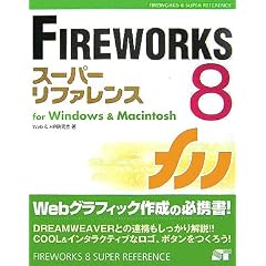FIREWORKS8�X�[�p�[���t�@�����Xfor Windows & Macintosh