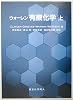ウォーレン有機化学〈上〉