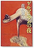 ゲルマニウムの夜