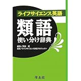 ライフサイエンス英語 類語使い分け辞典