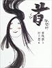 陰陽師 首