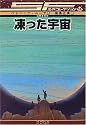 凍った宇宙 [SF名作コレクション(第2期)]