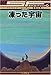 凍った宇宙 [SF名作コレクション(第2期)] (SF名作コレクション)